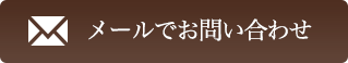 メールでお問い合わせ