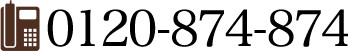 0120-874-874
