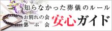 知らなかった葬儀のルールお別れの会・偲ぶ会安心ガイド
