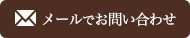 メールでお問い合わせ