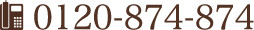 0120-874-874