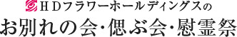 HDフラワーホールディングス お別れ会